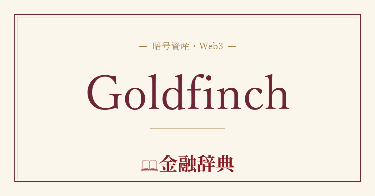 Goldfinchの解説