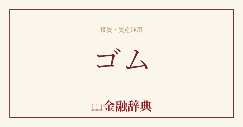 ゴムの解説