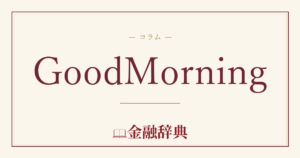 GoodMorningの解説