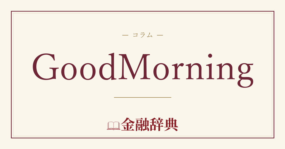 GoodMorningの解説