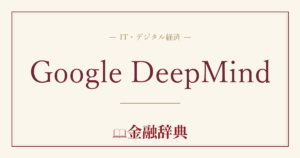 Google DeepMindの解説