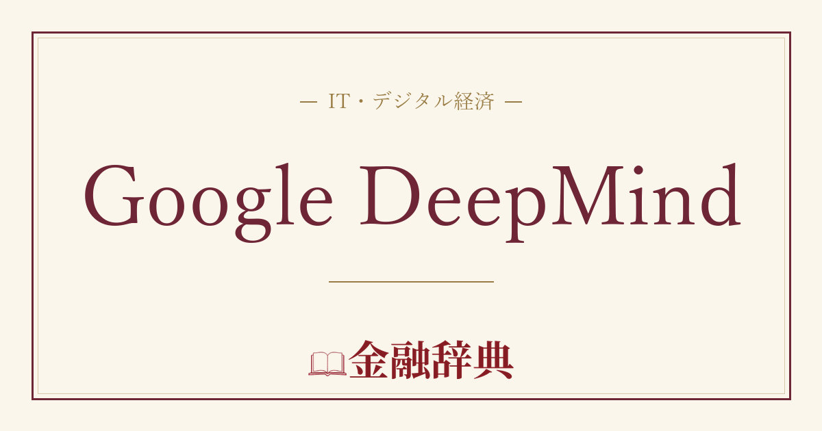 Google DeepMindの解説