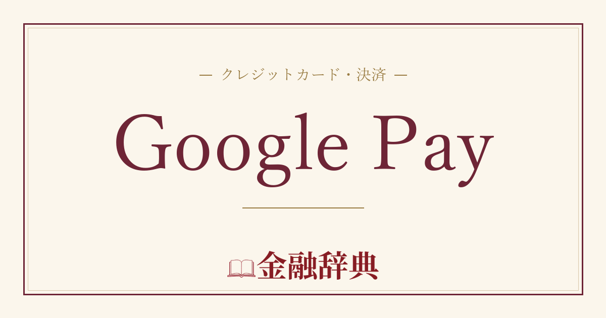 Google Payの解説