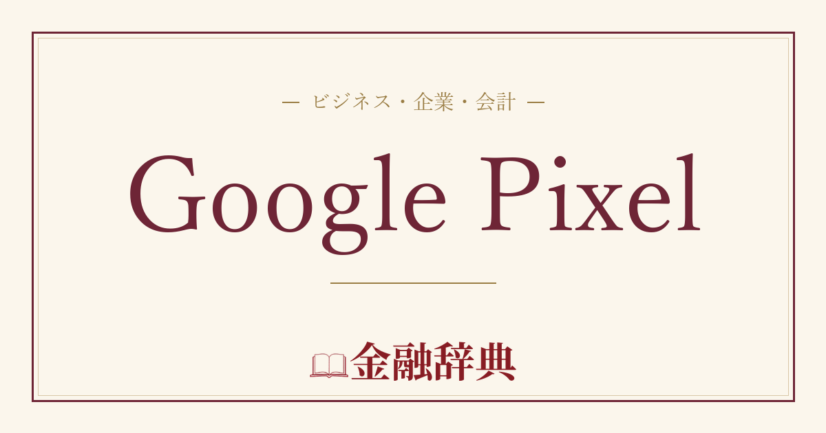 Google Pixelの解説