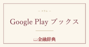 Google Play ブックスの解説