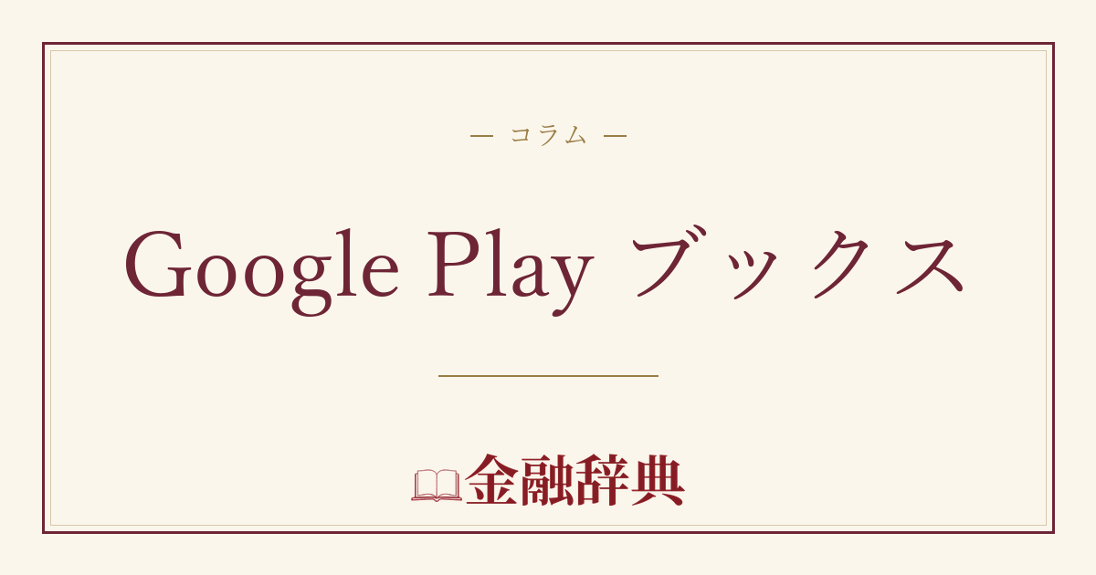 Google Play ブックスの解説