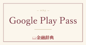 Google Play Passの解説