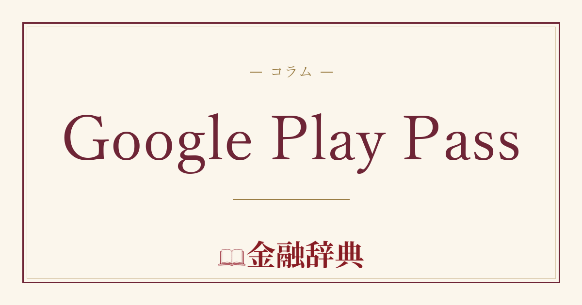 Google Play Passの解説