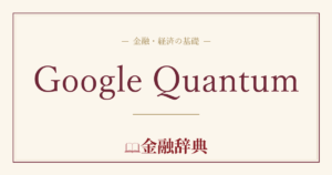 Google Quantumの解説