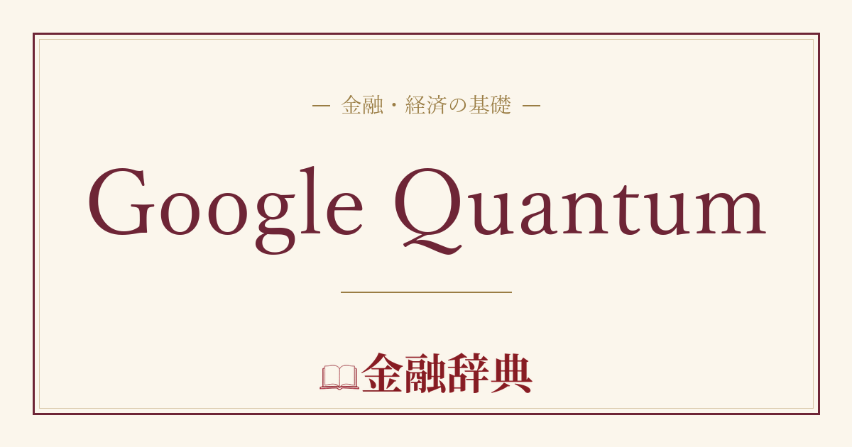 Google Quantumの解説