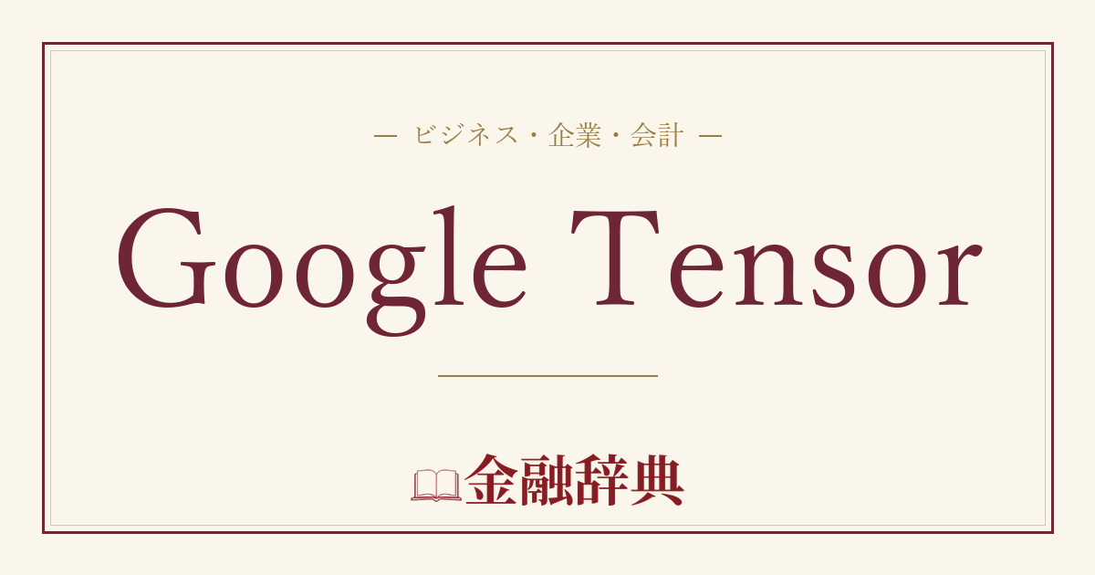 Google Tensorの解説