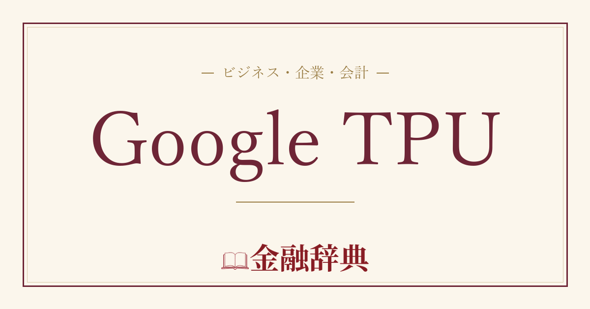 Google TPUの解説