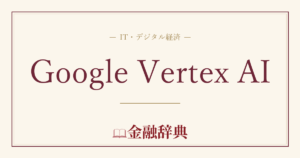 Google Vertex AIの解説
