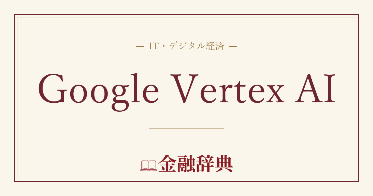 Google Vertex AIの解説