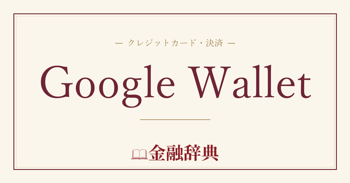 Google Walletの解説