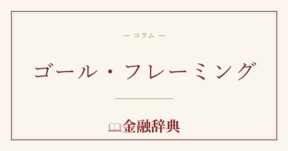 ゴール・フレーミングの解説