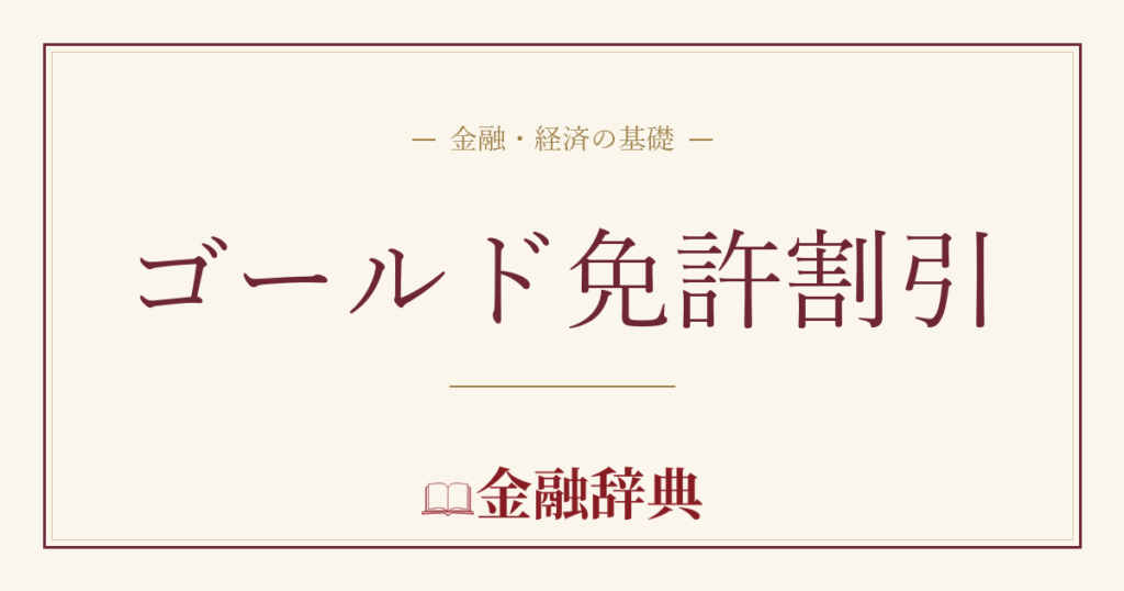 ゴールド免許割引の解説