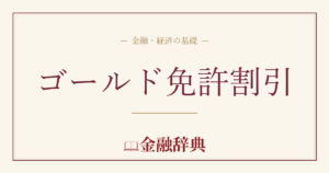 ゴールド免許割引の解説