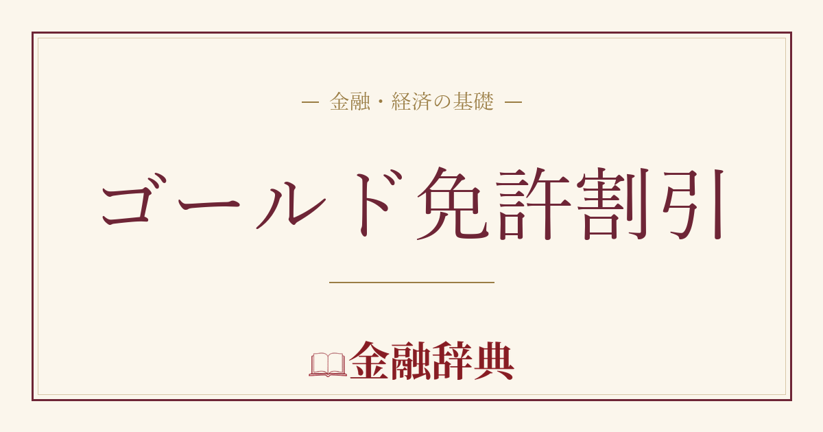 ゴールド免許割引の解説