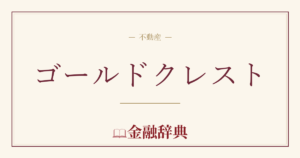 ゴールドクレストの解説