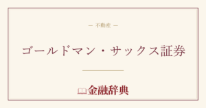 ゴールドマン・サックス証券の解説