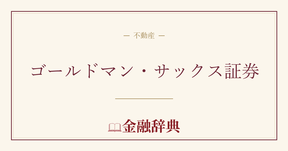 ゴールドマン・サックス証券の解説