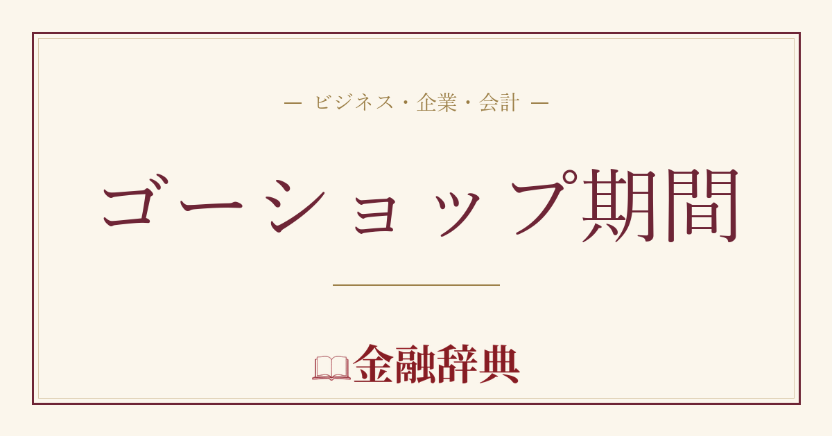 ゴーショップ期間の解説