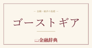 ゴーストギアの解説
