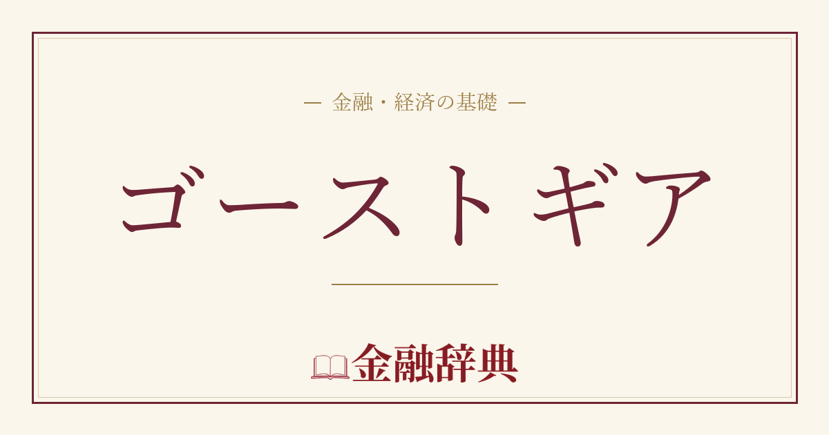 ゴーストギアの解説