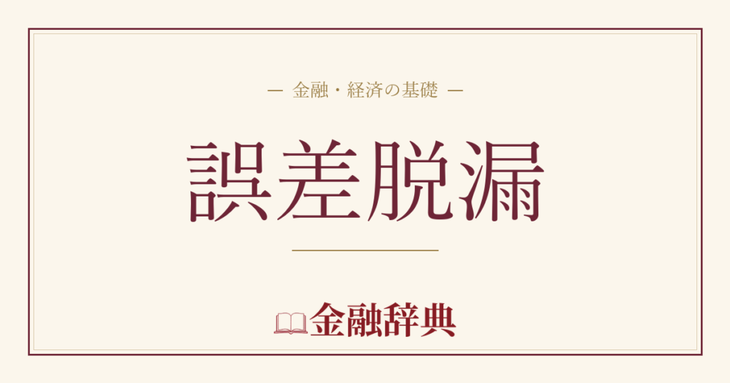 誤差脱漏の解説