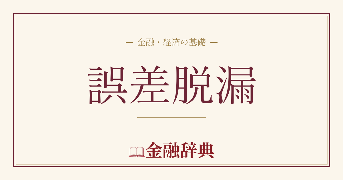 誤差脱漏の解説