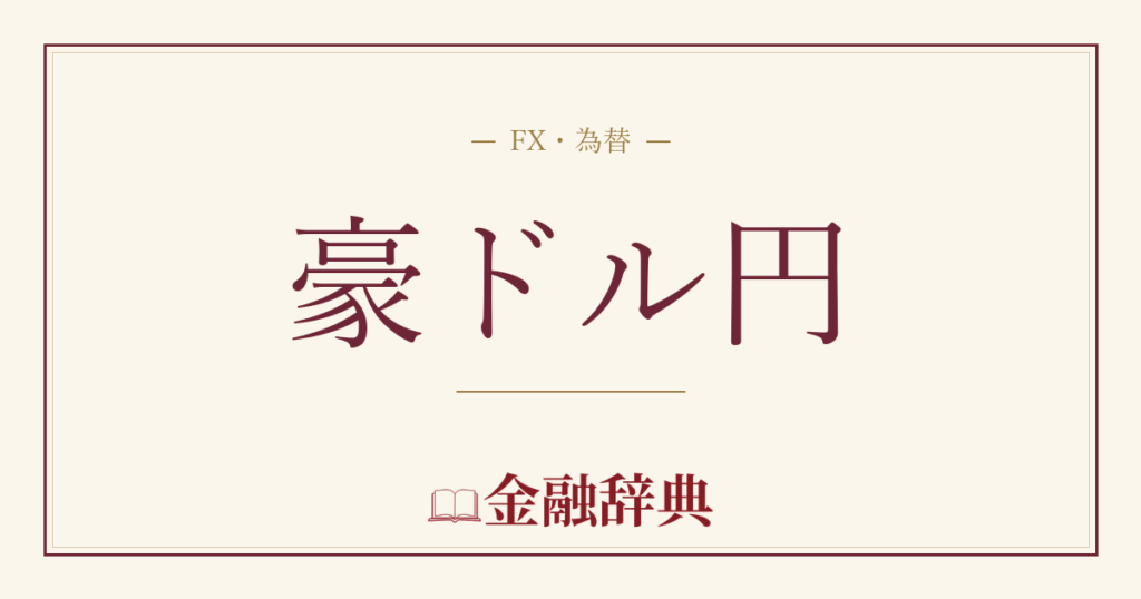 豪ドル円の解説