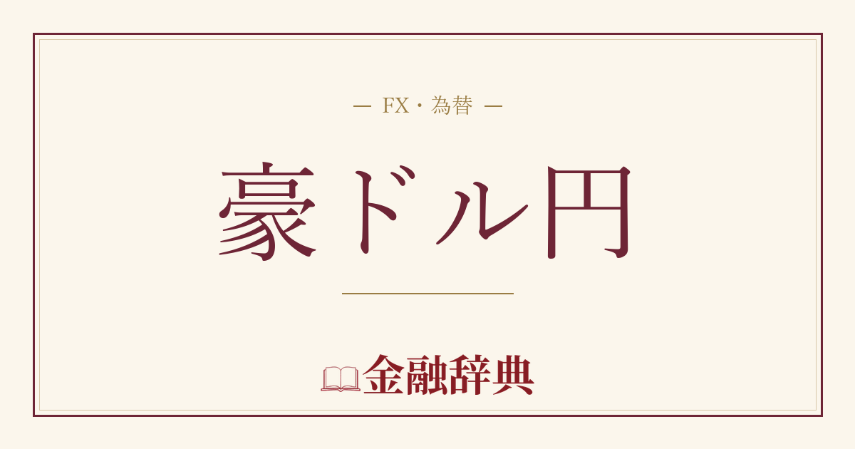 豪ドル円の解説