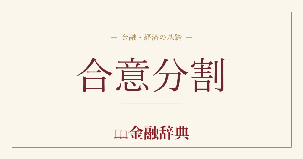 合意分割の解説