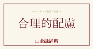 合理的配慮の解説