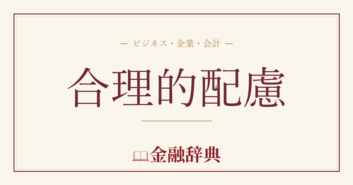 合理的配慮の解説