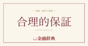 合理的保証の解説