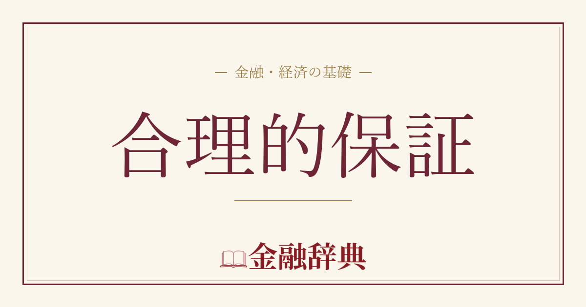 合理的保証の解説