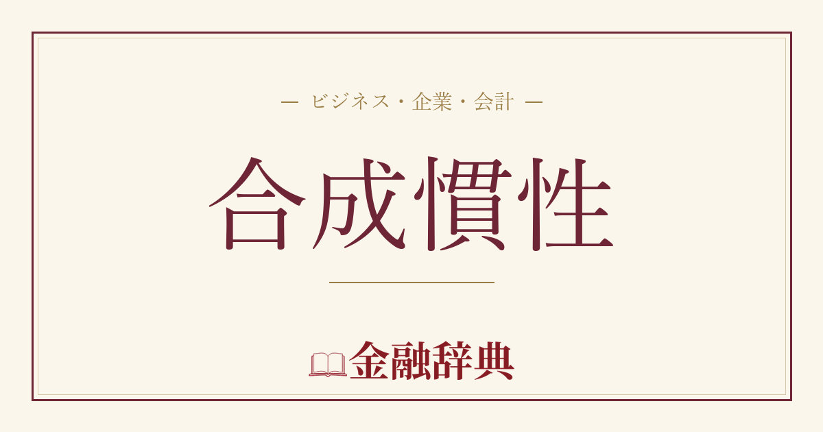 合成慣性の解説