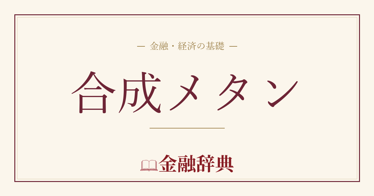 合成メタンの解説