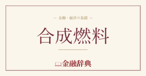 合成燃料の解説