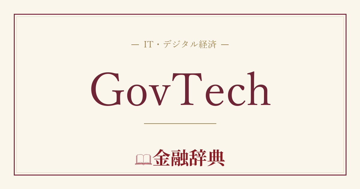 GovTechの解説