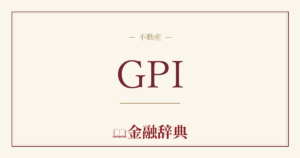 GPIの解説
