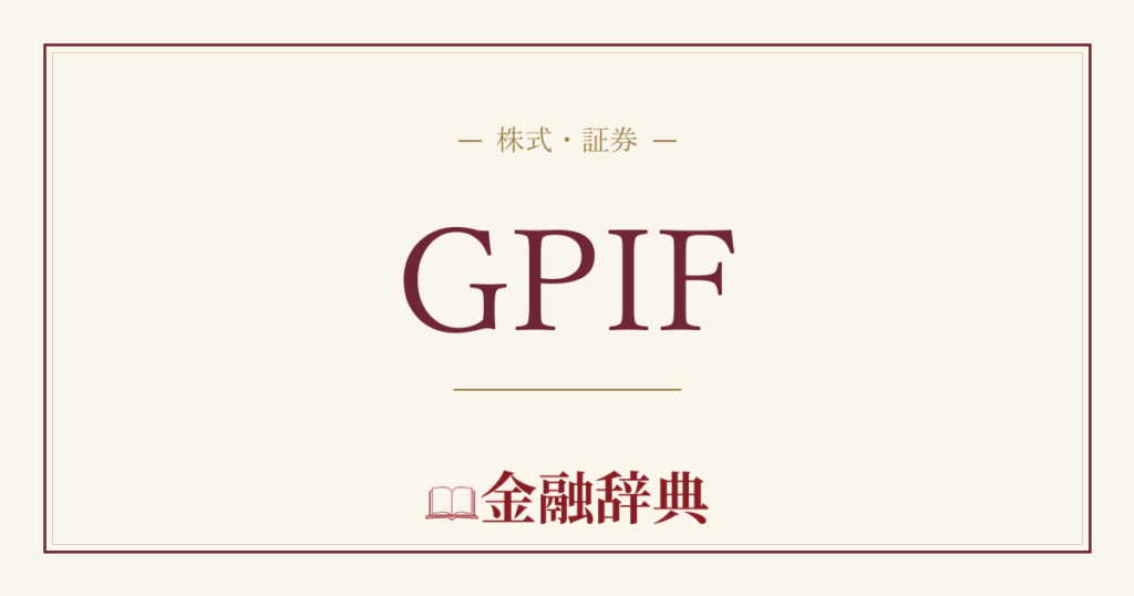 GPIFの解説