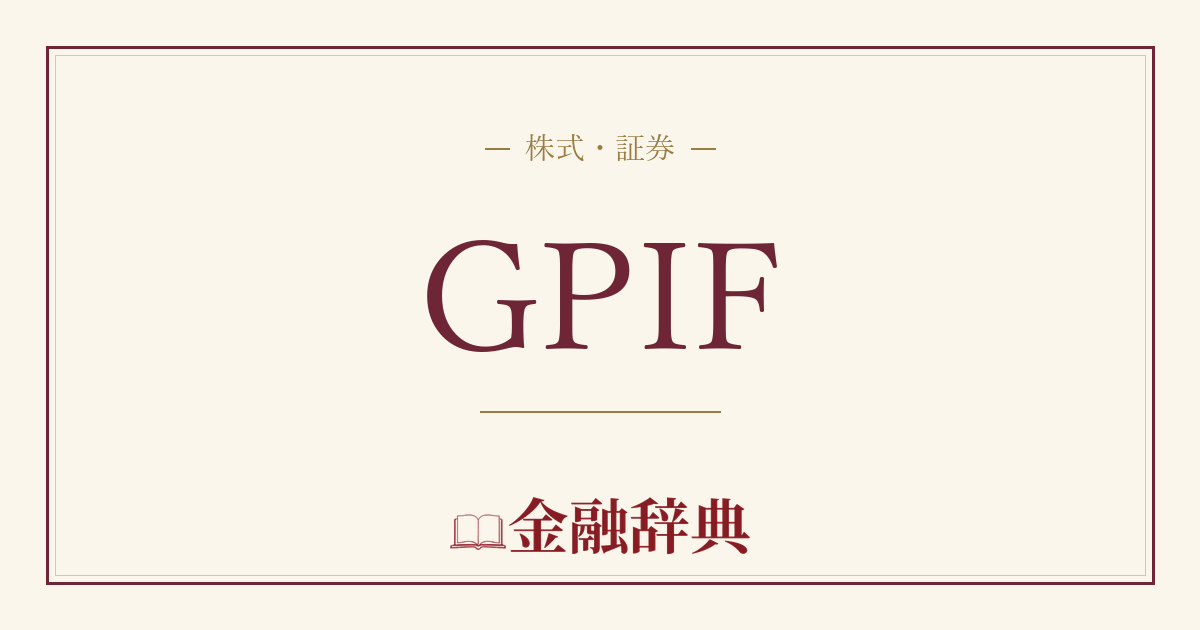 GPIFの解説