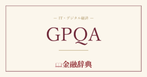 GPQAの解説