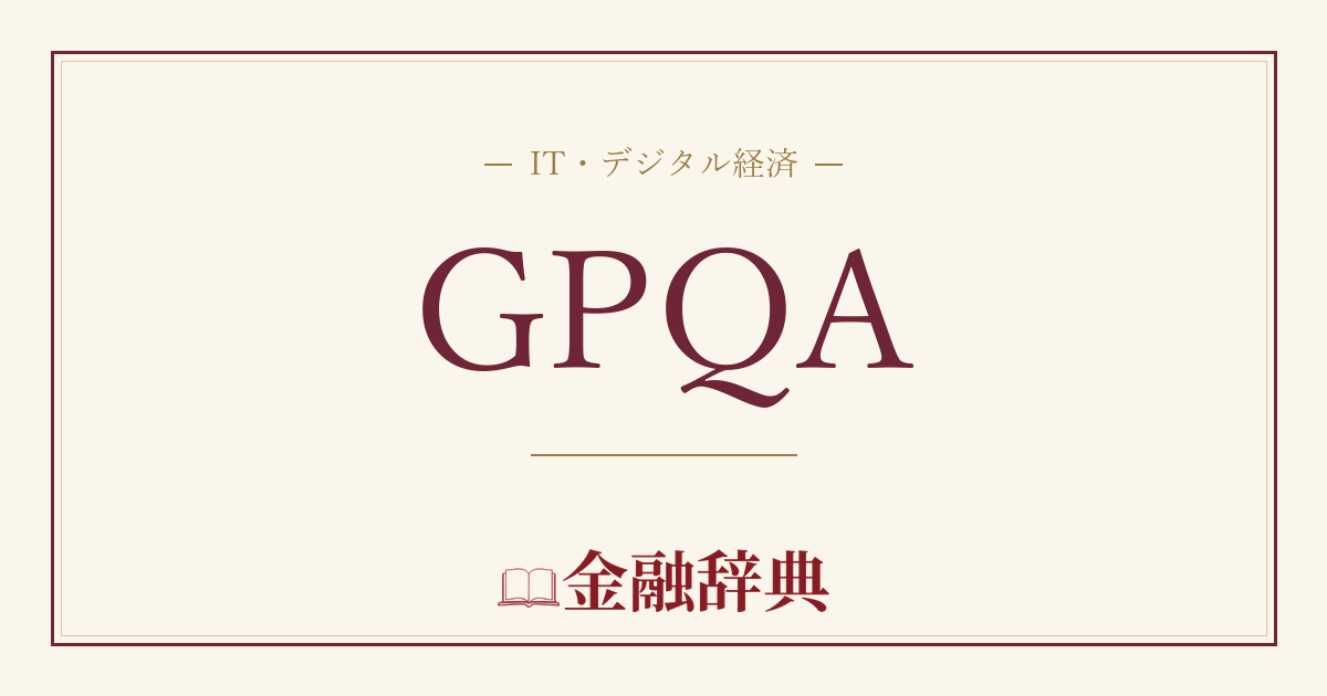 GPQAの解説