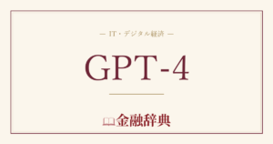 GPT-4の解説