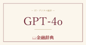 GPT-4oの解説