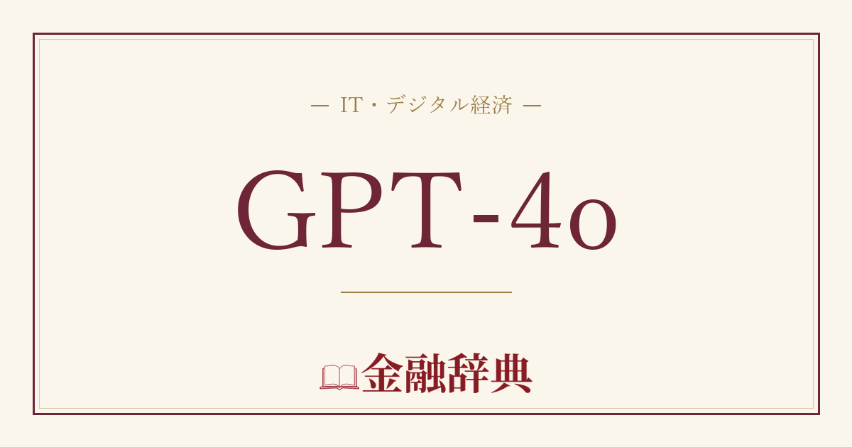 GPT-4oの解説